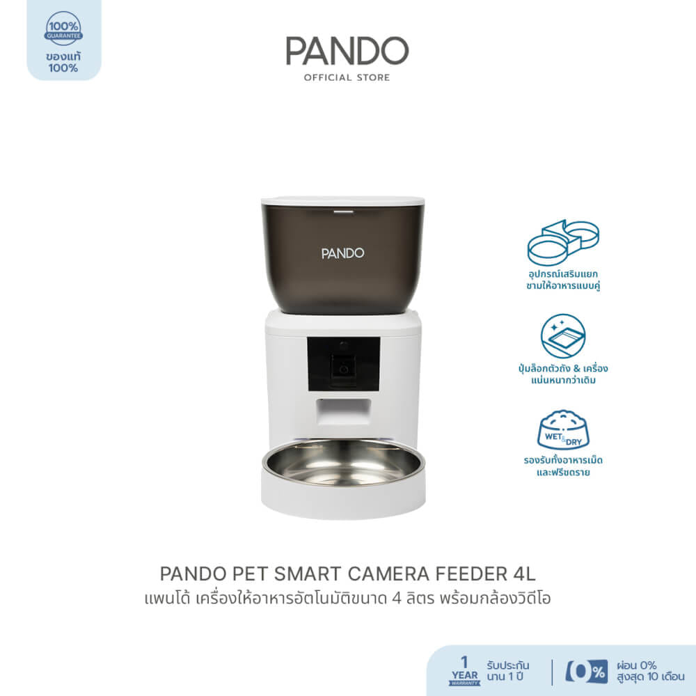 เครื่องให้อาหารอัตโนมัติ PANDO ขนาด 4 ลิตร (พร้อมกล้องวิดีโอ)